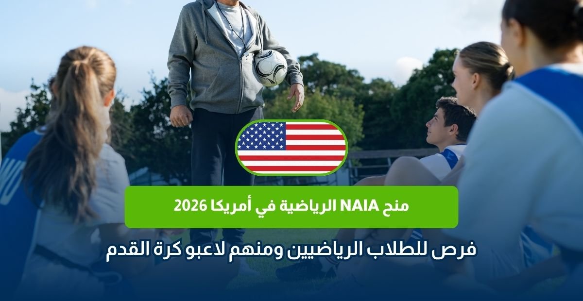 منح NAIA الرياضية في أمريكا 2026