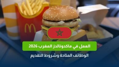 العمل في ماكدونالدز المغرب 2026