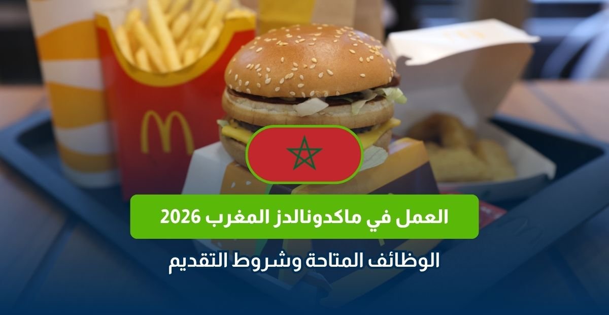 العمل في ماكدونالدز المغرب 2026