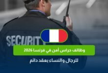 وظائف حراس أمن في فرنسا 2026