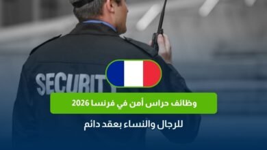 وظائف حراس أمن في فرنسا 2026