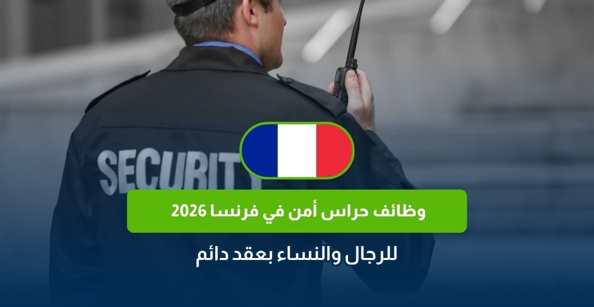وظائف حراس أمن في فرنسا 2026