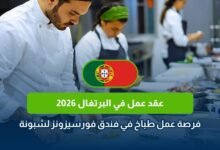 عقد عمل في البرتغال 2026