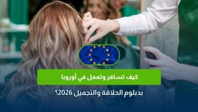 العمل في أوروبا بدبلوم الحلاقة
