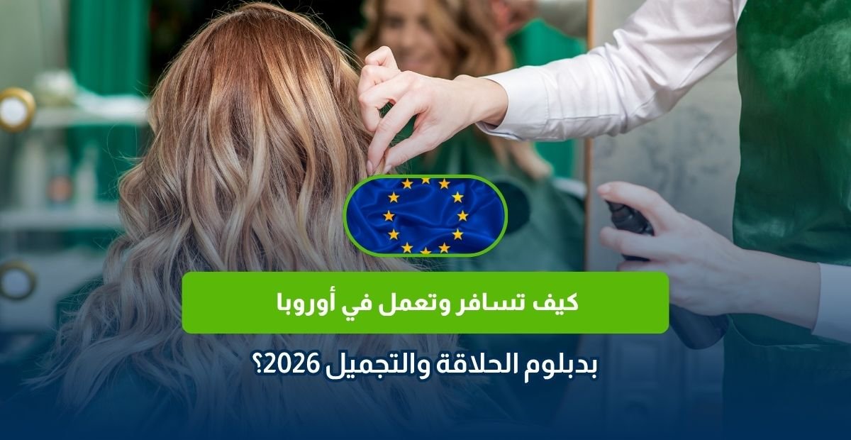 العمل في أوروبا بدبلوم الحلاقة
