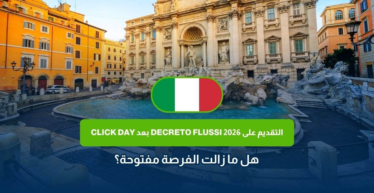 التقديم على Decreto Flussi 2026