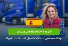 وظائف سائقي الشاحنات في إسبانيا 2026