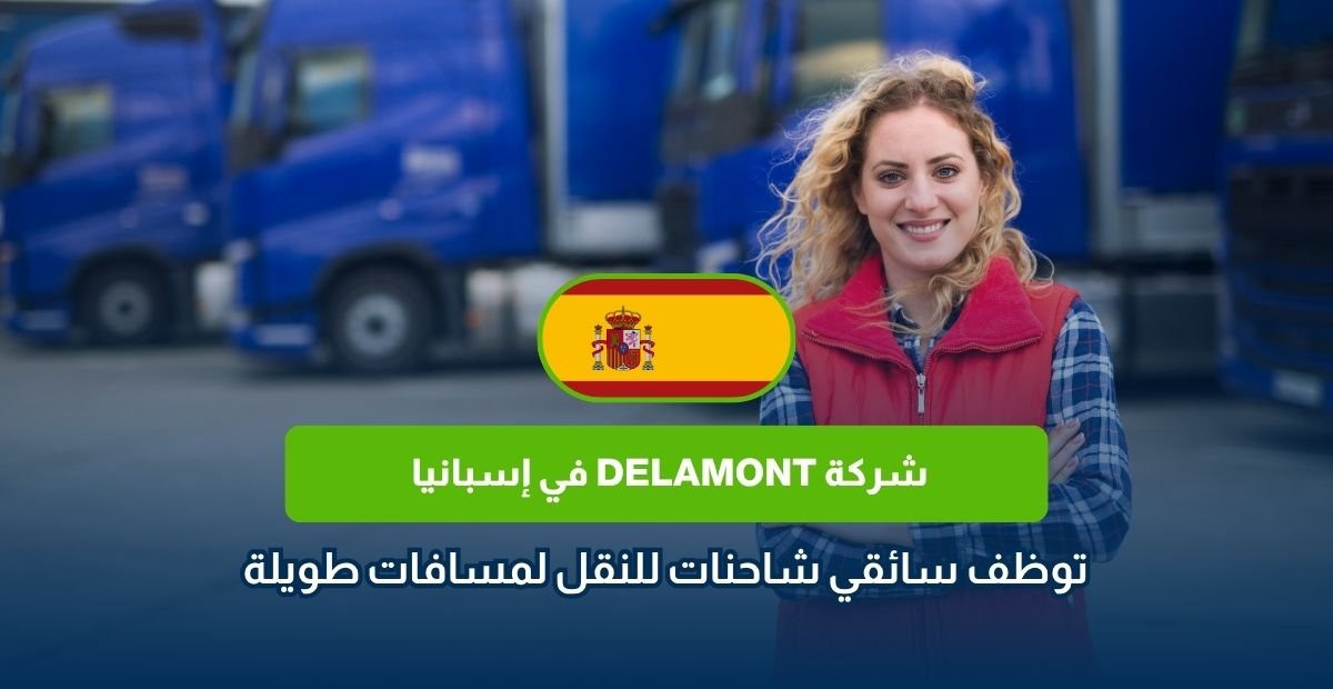 وظائف سائقي الشاحنات في إسبانيا 2026