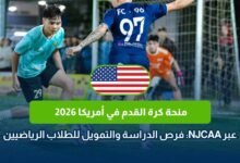منحة كرة القدم في أمريكا 2026