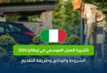 تأشيرة العمل الموسمي في إيطاليا 2026