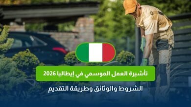 تأشيرة العمل الموسمي في إيطاليا 2026