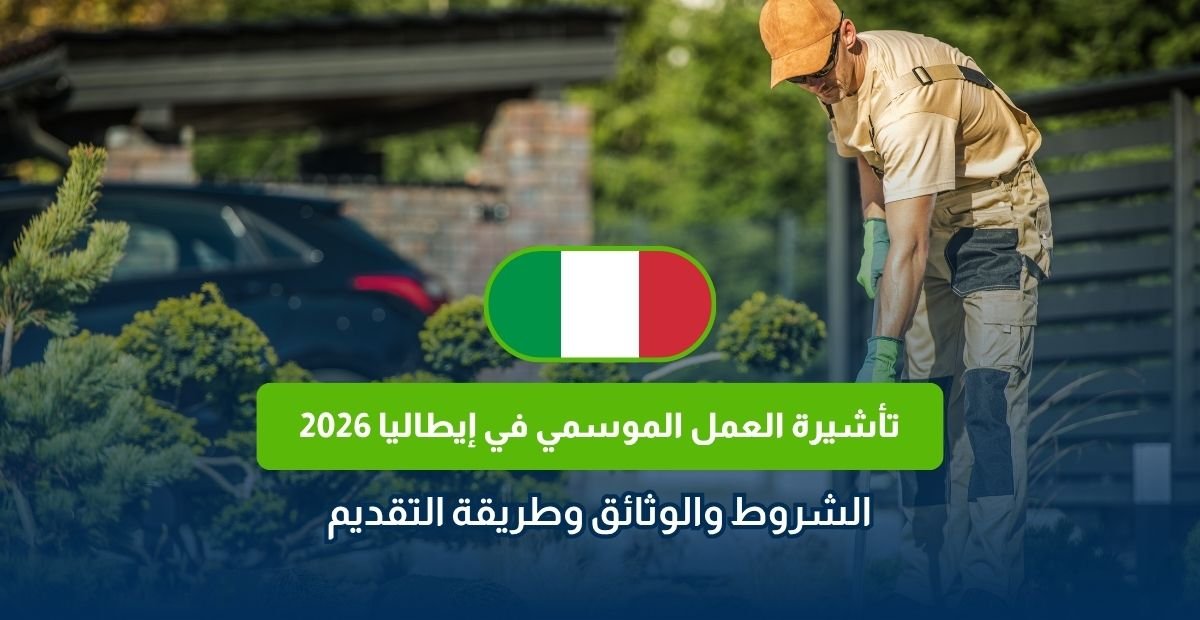 تأشيرة العمل الموسمي في إيطاليا 2026