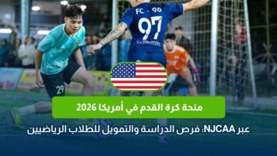 منحة كرة القدم في أمريكا 2026