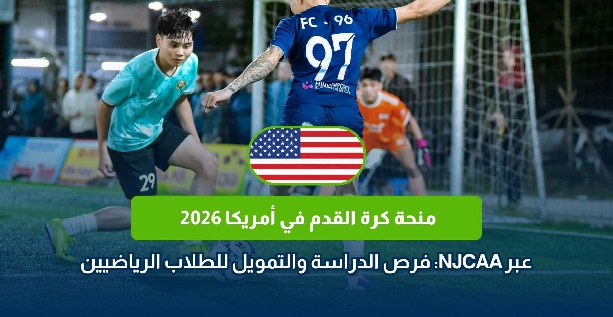 منحة كرة القدم في أمريكا 2026