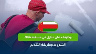 وظيفة دهان منازل في مسقط 2026