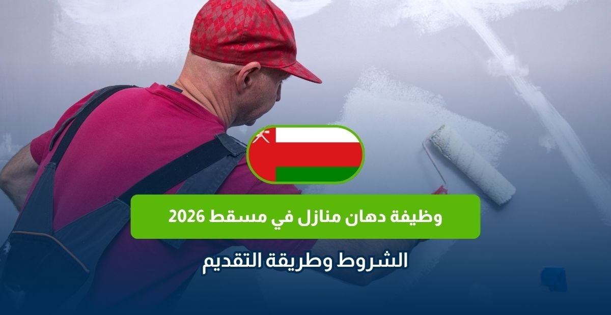 وظيفة دهان منازل في مسقط 2026