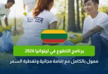 برنامج التطوع في ليتوانيا 2026