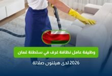 وظيفة عامل نظافة غرف في عُمان 2026