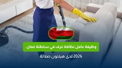وظيفة عامل نظافة غرف في عُمان 2026