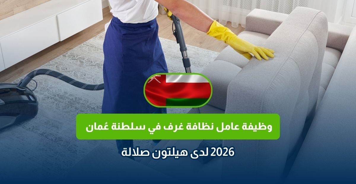 وظيفة عامل نظافة غرف في عُمان 2026