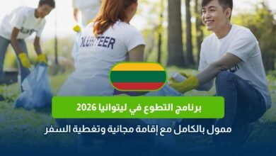 برنامج التطوع في ليتوانيا 2026
