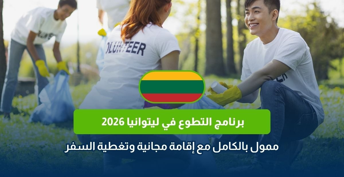 برنامج التطوع في ليتوانيا 2026