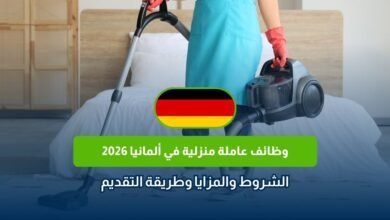 وظائف عاملة منزلية في ألمانيا 2026