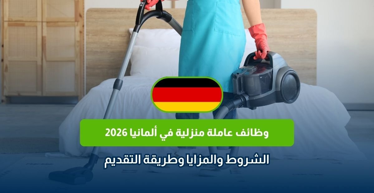 وظائف عاملة منزلية في ألمانيا 2026