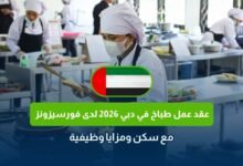 عقد عمل طباخ في دبي 2026