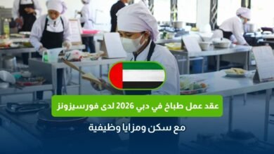 عقد عمل طباخ في دبي 2026
