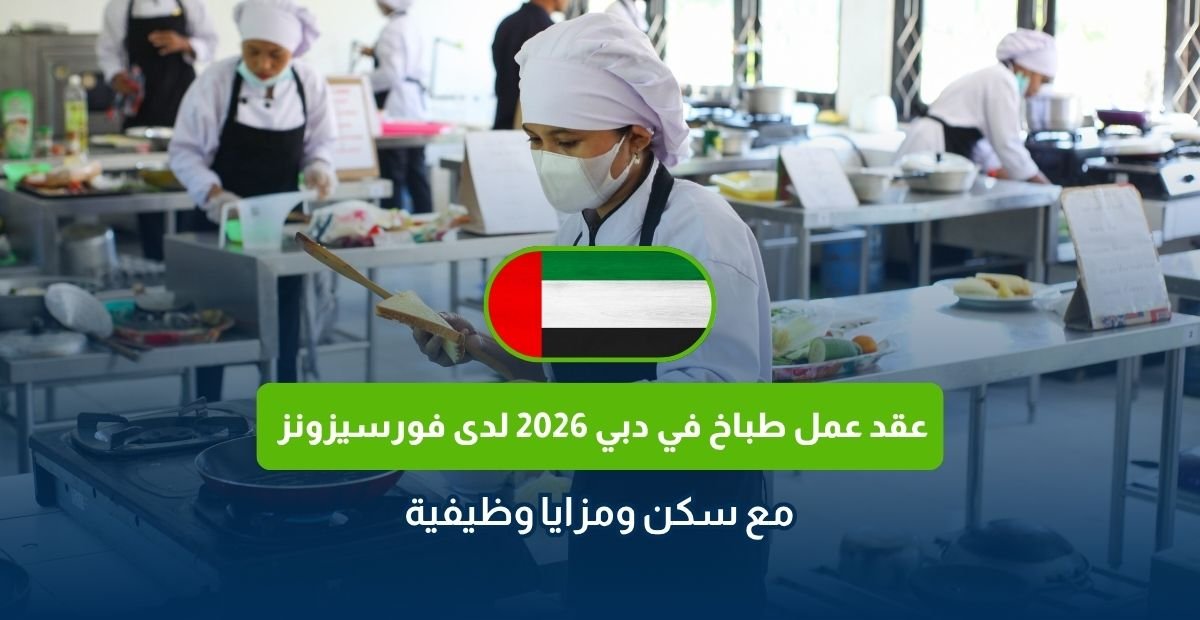 عقد عمل طباخ في دبي 2026