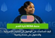 منصة NCSA لكرة القدم