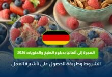 الهجرة إلى ألمانيا بدبلوم الطبخ والحلويات 2026