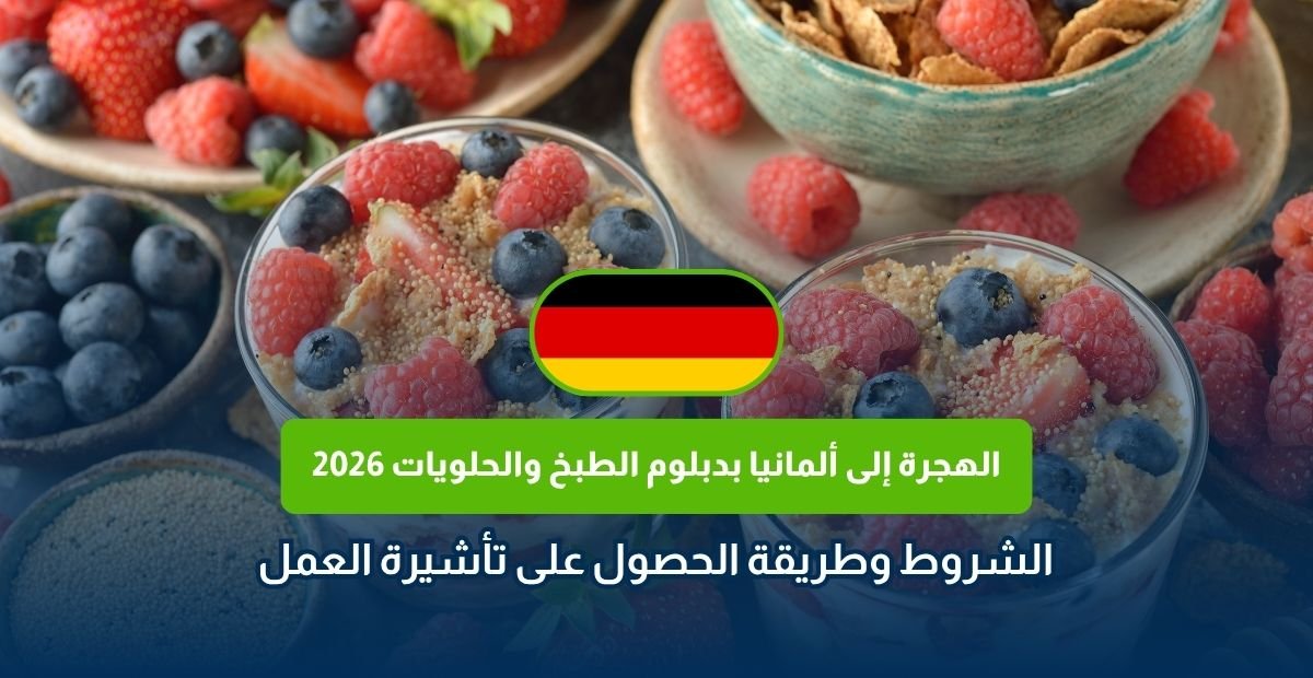 الهجرة إلى ألمانيا بدبلوم الطبخ والحلويات 2026