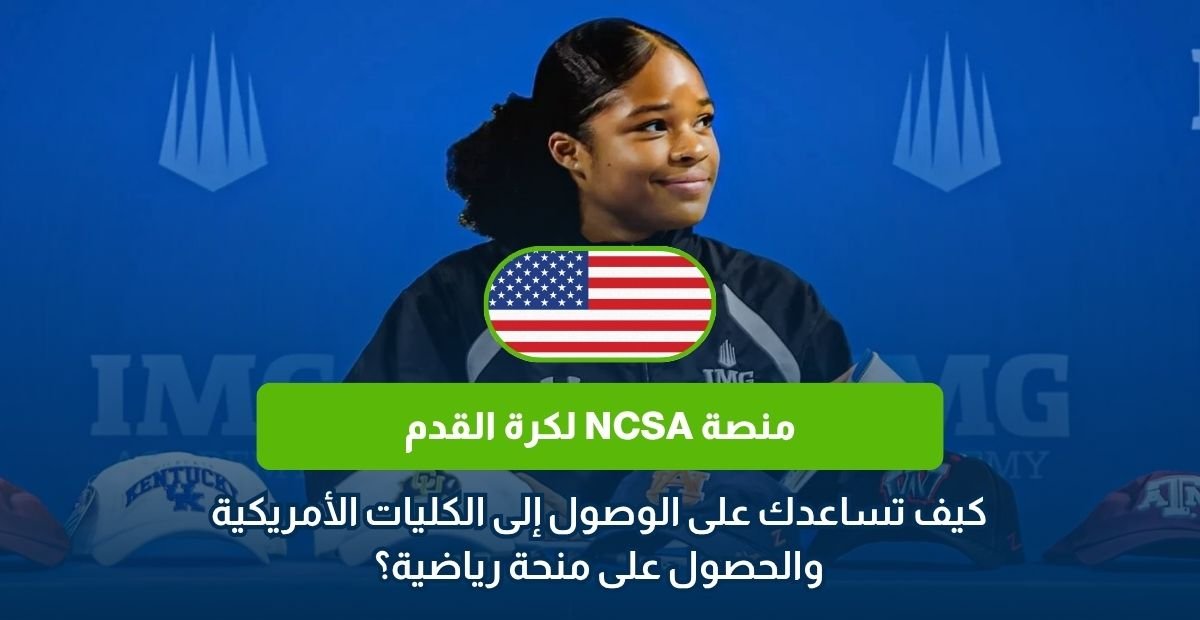 منصة NCSA لكرة القدم