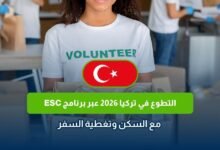 التطوع في تركيا 2026