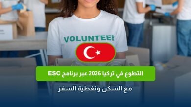 التطوع في تركيا 2026