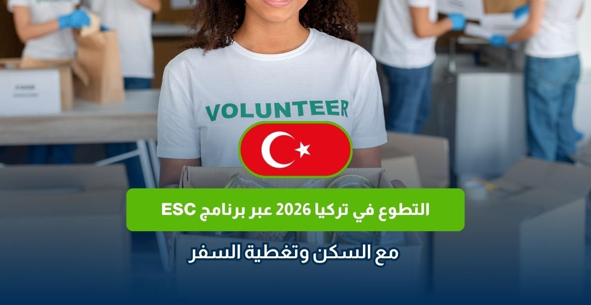 التطوع في تركيا 2026