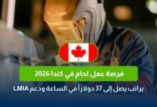 فرصة عمل لحام في كندا 2026