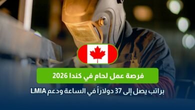 فرصة عمل لحام في كندا 2026
