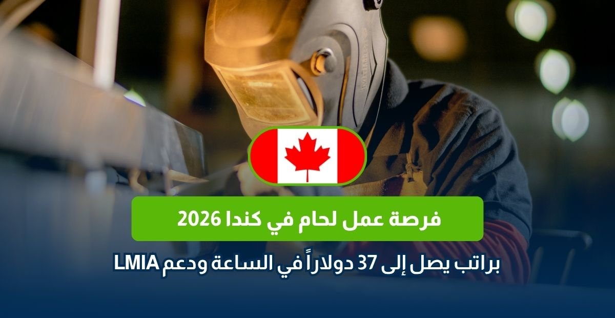 فرصة عمل لحام في كندا 2026