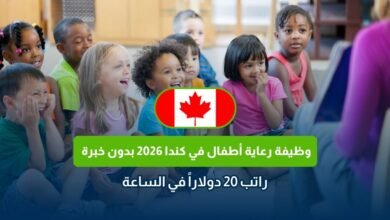 وظيفة رعاية أطفال في كندا 2026