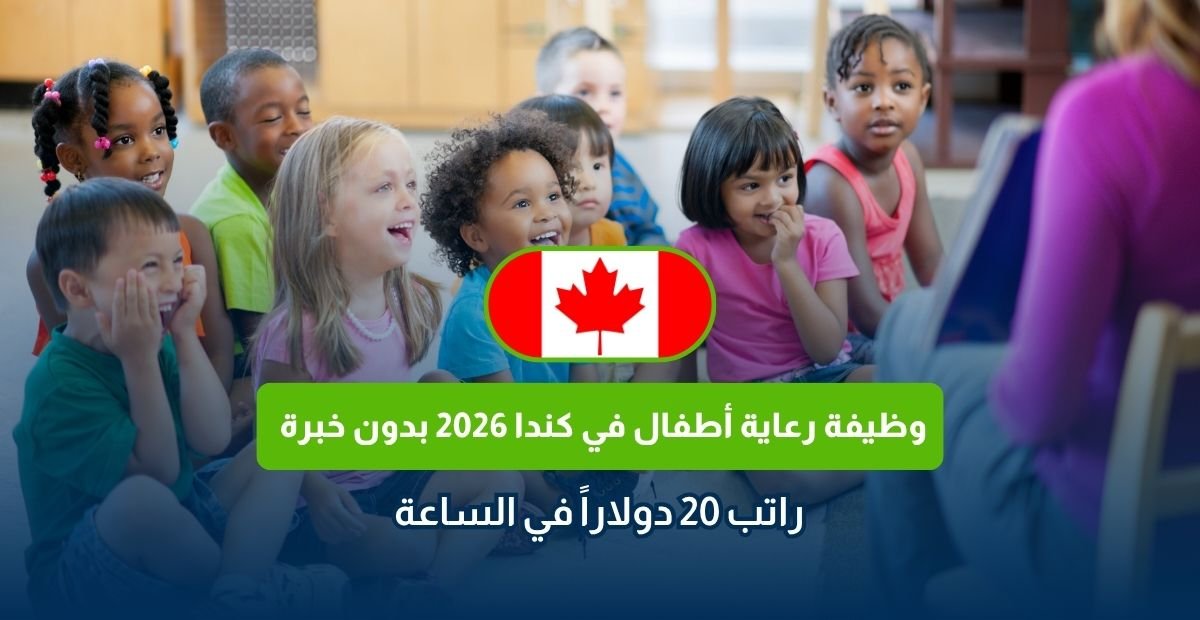 وظيفة رعاية أطفال في كندا 2026