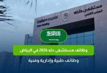 وظائف مستشفى دله 2026