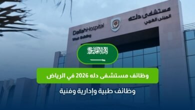 وظائف مستشفى دله 2026