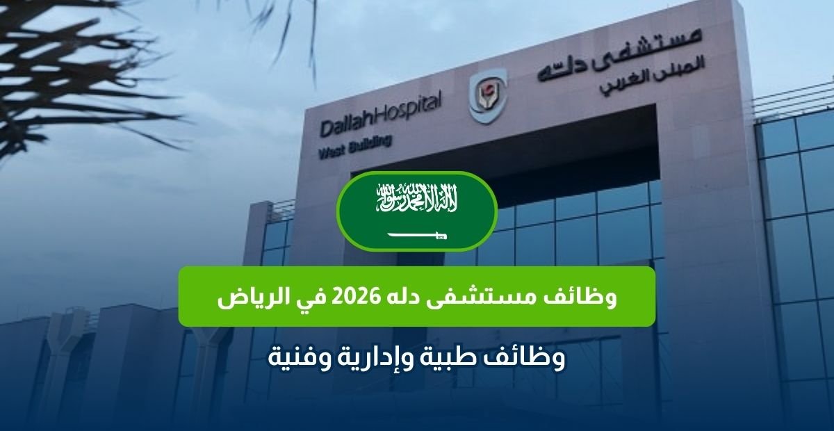 وظائف مستشفى دله 2026
