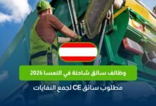 وظائف سائق شاحنة في النمسا 2026