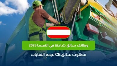 وظائف سائق شاحنة في النمسا 2026