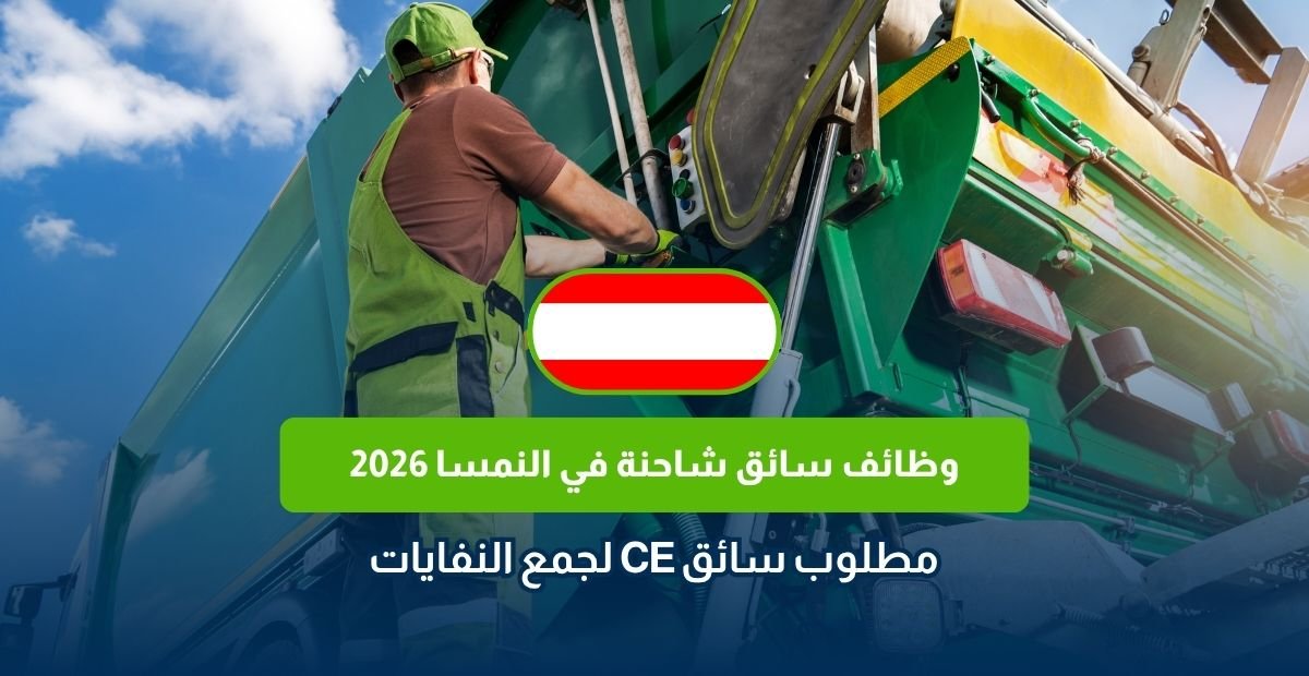 وظائف سائق شاحنة في النمسا 2026