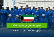 التدريب المهني في الكويت 2026